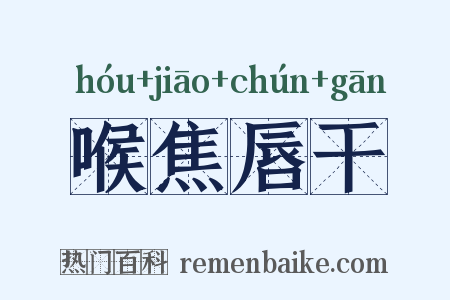 喉焦唇干是什么意思的图片